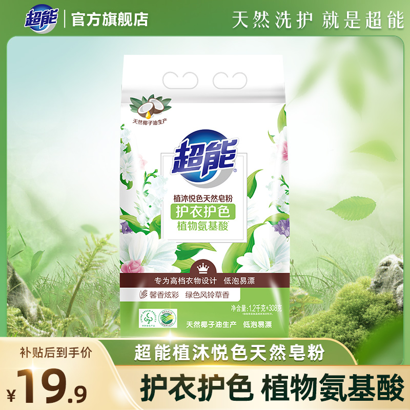 【超值好物】超能植沐悦色天然皂粉风铃草香氛去污留香护衣护色A