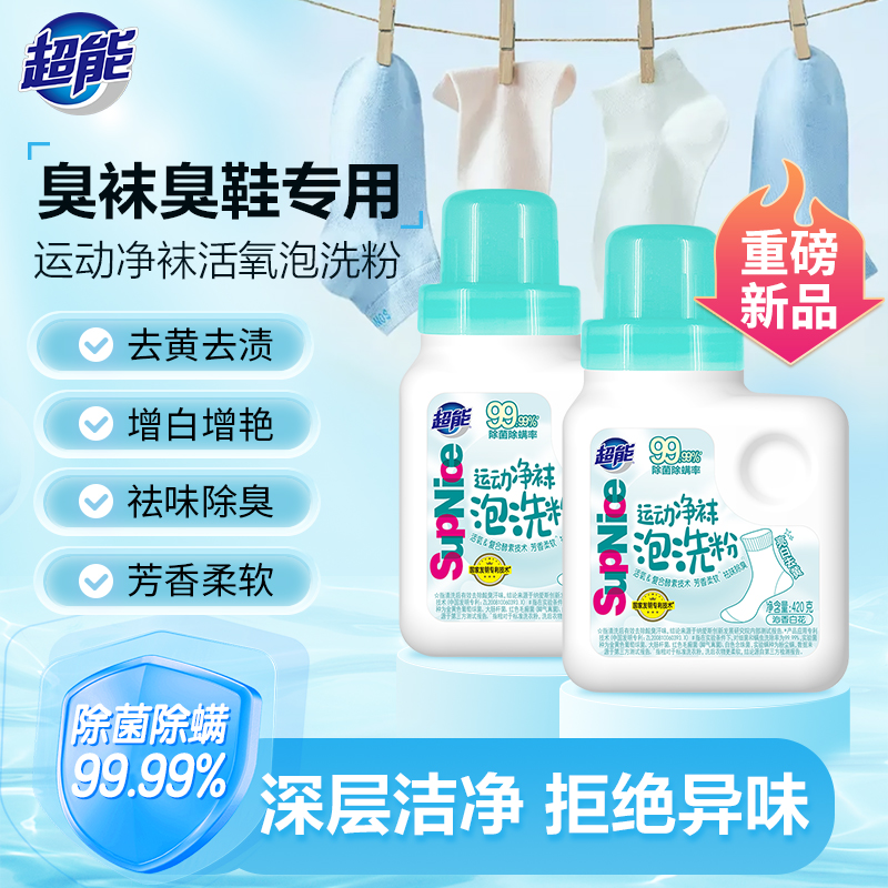 超能supnice运动鞋袜泡洗粉99.99%去黄除菌除螨除臭【420g瓶装】dsp
