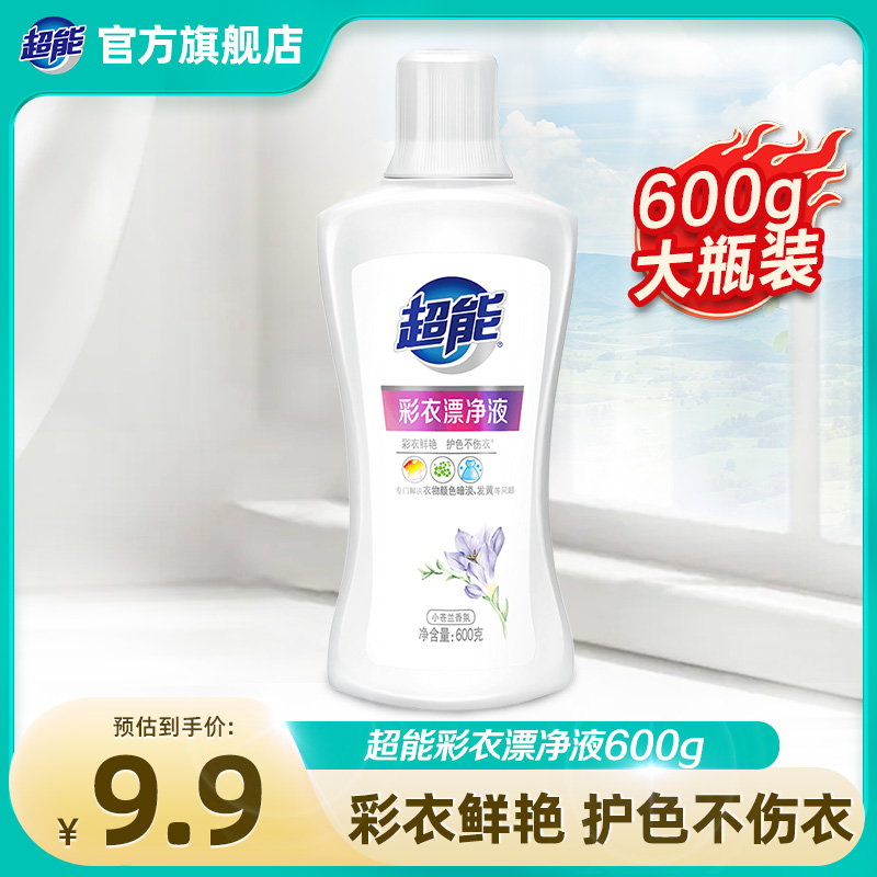 超能瓶装彩衣漂净液600g护色不伤衣小苍兰香抑菌去黄白色去黄A