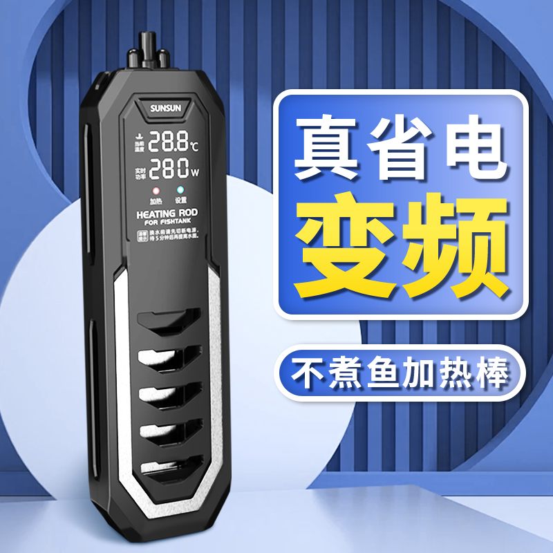 森森珍选鱼缸加热棒自动恒温省电加温棒水族箱加温变频数显加热器