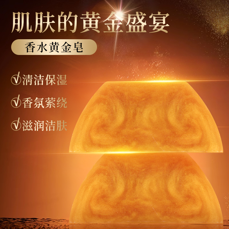 浣樱香水黄金皂香氛保湿精油皂留香洁肤护理亲肤清爽洁面皂洗脸