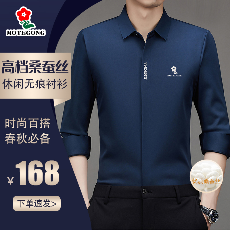 【梦娇精品-男士春秋必备】时尚衬衣刺绣桑蚕丝无痕商务长袖衬衫
