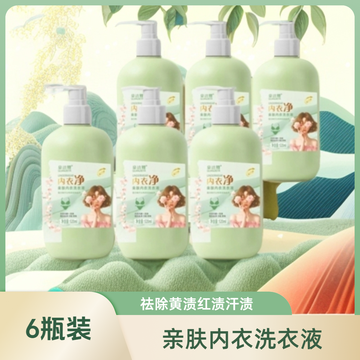 6瓶内衣净亲肤内衣洗衣液母婴可用酵素香氛内衣液520m/婴幼儿可用