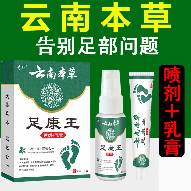 【足部健康】云南本草足康王喷剂护理抑菌草本脚部外用缓解白色家用