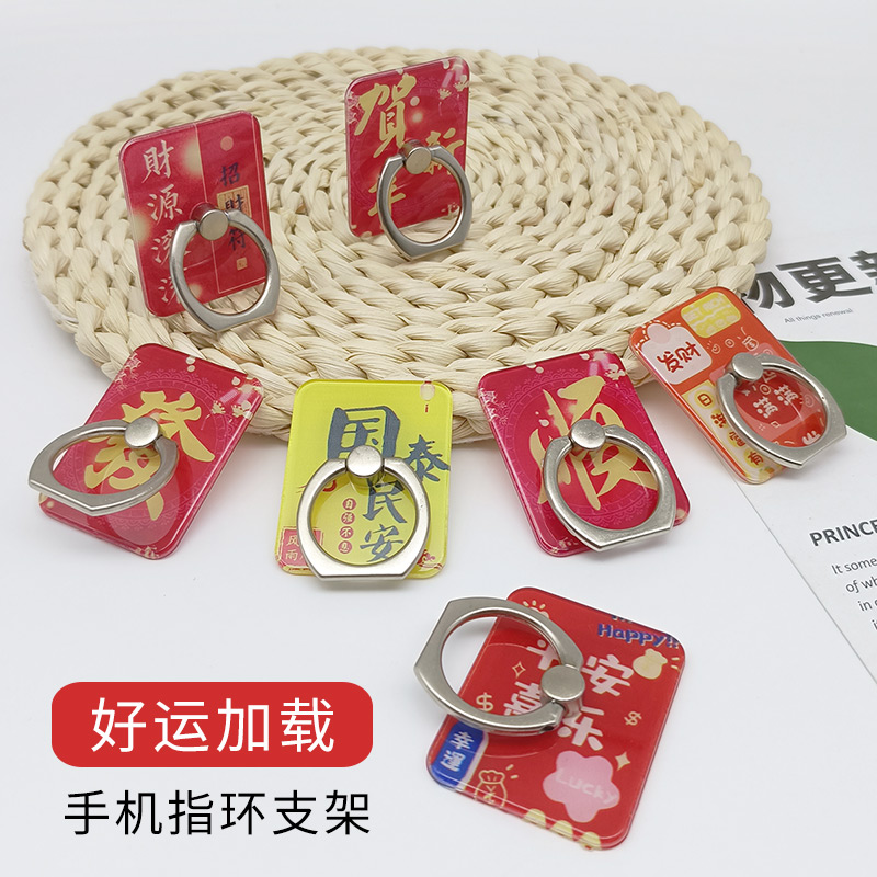 【好运加载】手机指环扣支架桌面追剧中国风过年发财顺红色寓意环圈