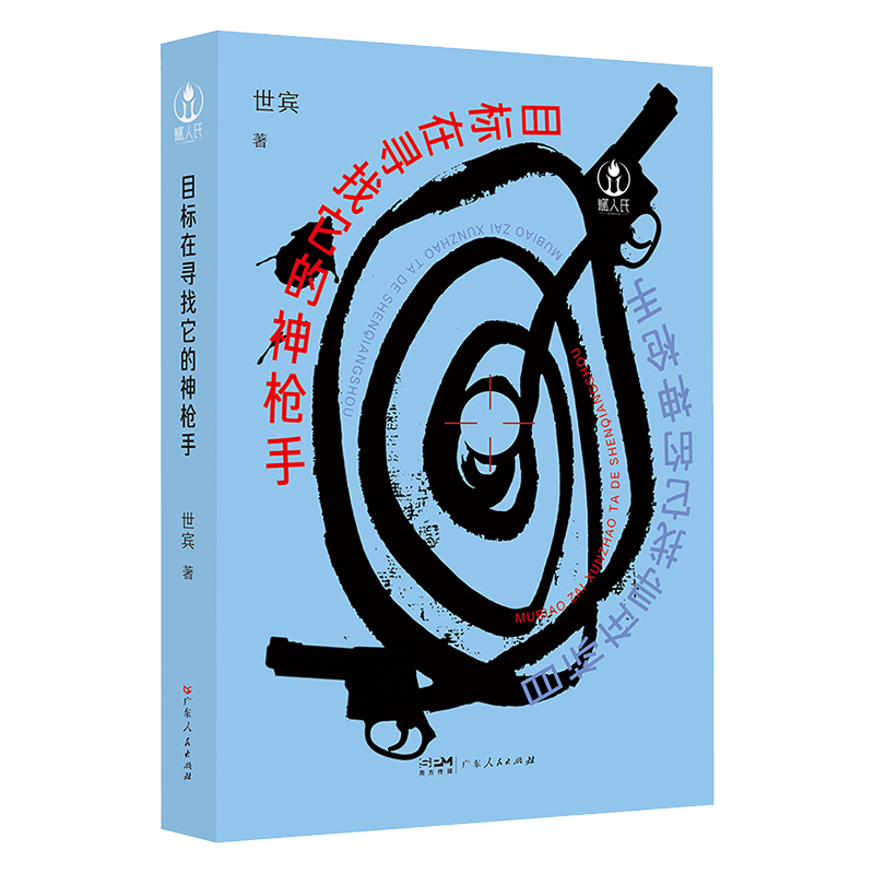 目标在寻找它的神枪手 让青年读者走向更加阔达美好人生之路书籍