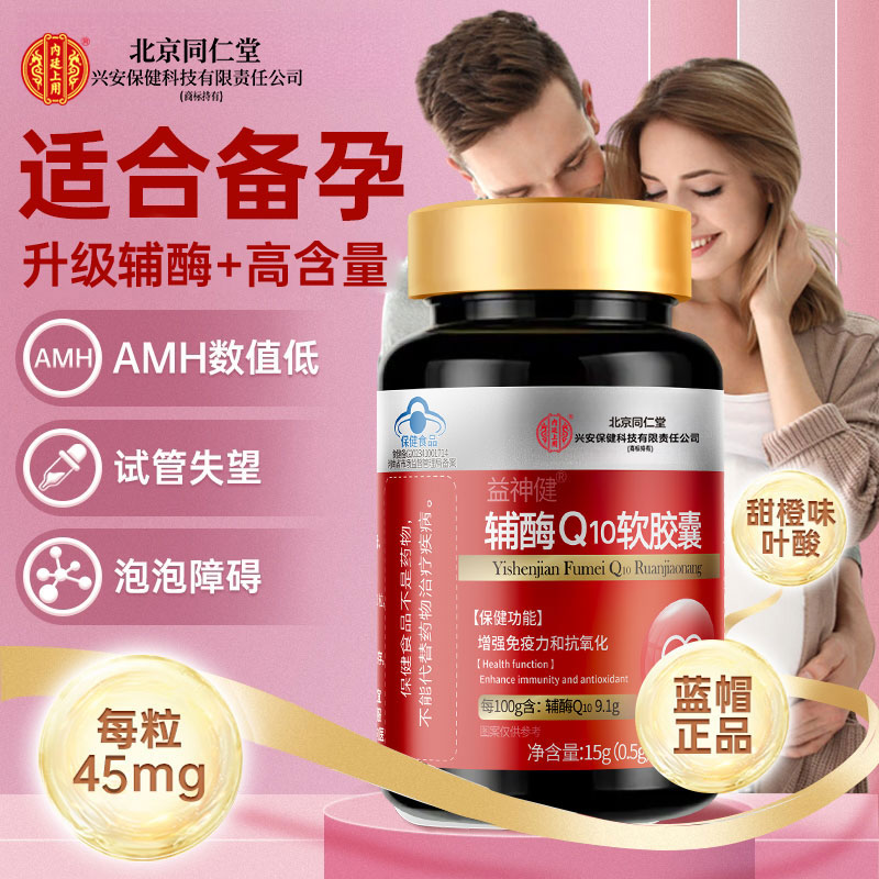北京同仁堂兴安内廷上用辅酶Q10软胶囊备孕增强免疫力高龄成人