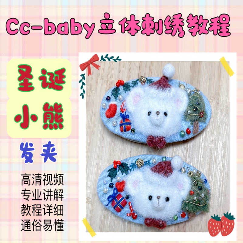 Cc-baby立体刺绣教程 圣诞小熊发夹