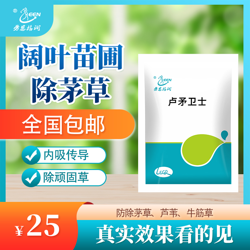 劳恩格润卢矛卫士阔叶苗圃除茅草喷施苗木顽固