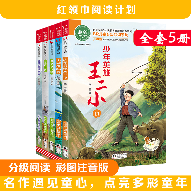 红领巾阅读（全5册）少年英雄王二小闪闪的红星小萝卜头全彩注音版