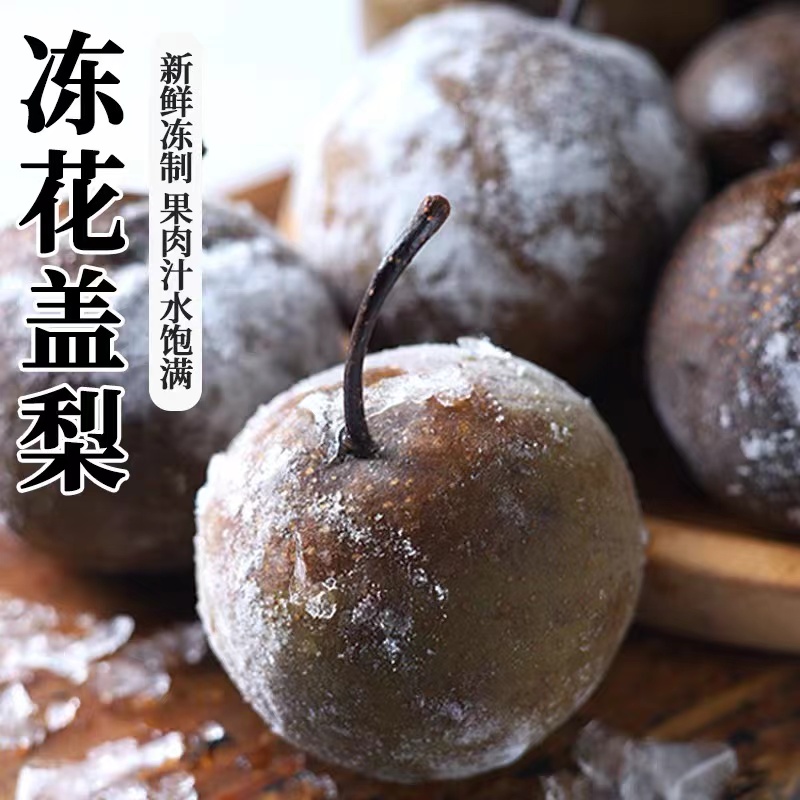 花盖梨东北特产大冻梨酸梨黑梨冻秋梨酸甜多汁4斤新鲜冷冻水果梨