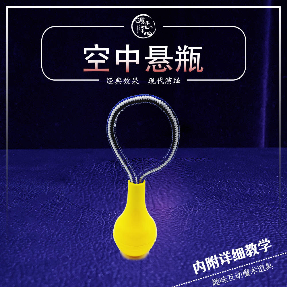 空中悬瓶 隔空悬瓶 会飞的魔术瓶 互动魔术道具 社交魔术表演多样