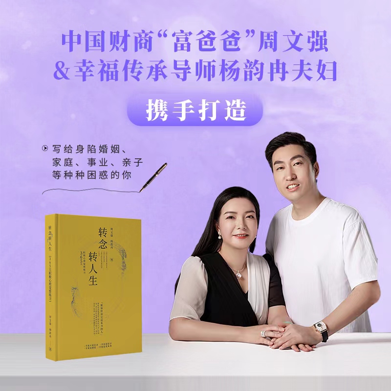 【幸福传承d】转念转人生:365天积极心理觉察练习 练习正念的智慧