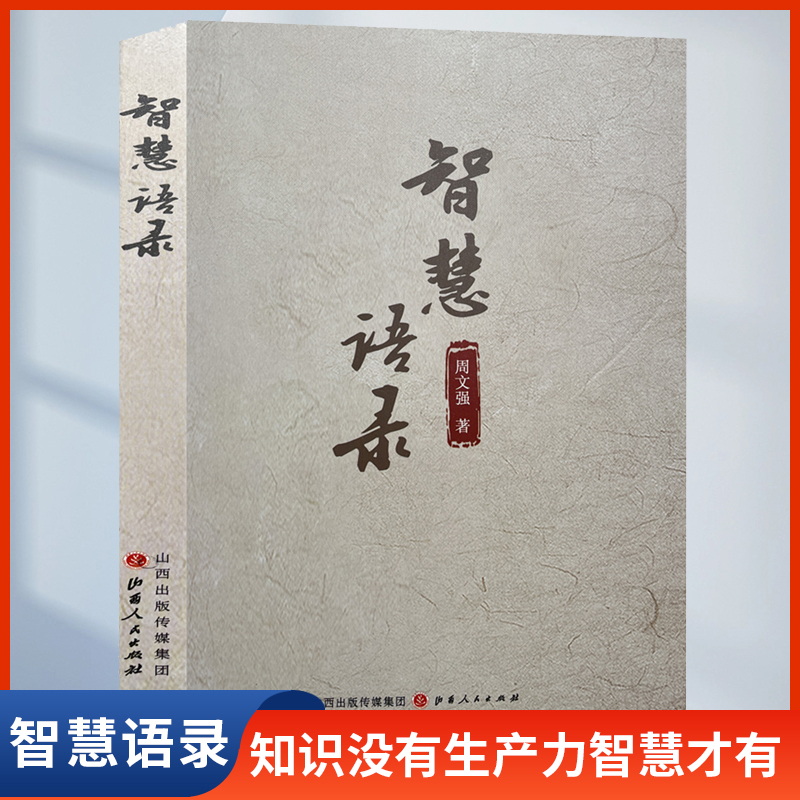 【幸福传承d】智慧语录周文强知识没有生产力智慧有