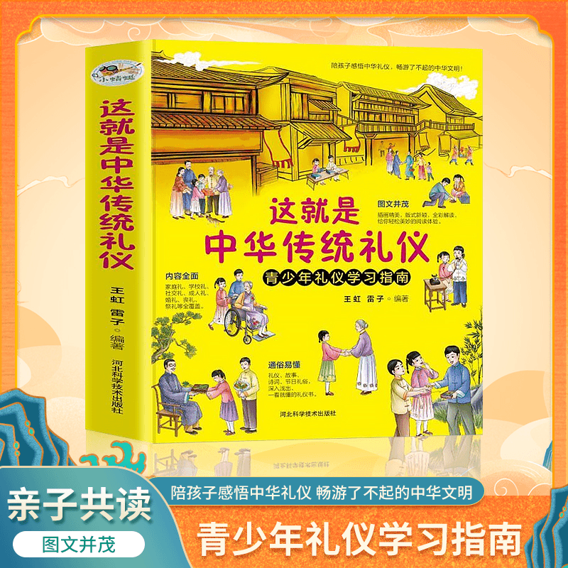 这就是中华传统礼仪  孩子的一本礼仪教养书 中华美德故事
