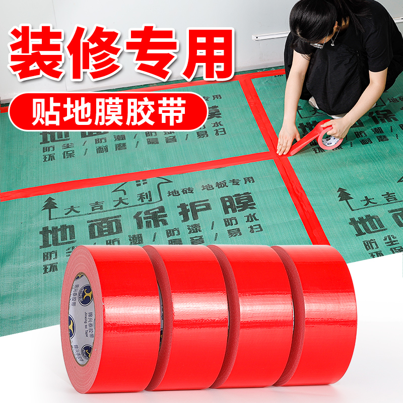 红色单面强力布基胶带装修瓷砖保护地膜固定无痕胶带地毯耐磨防水
