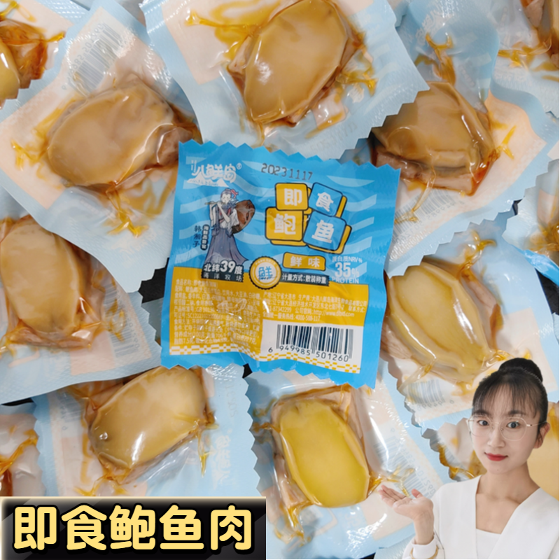 开袋即食鲍鱼大连特产八鲜岛鲍鱼肉鲜味原味海鲜零食休闲小吃熟食
