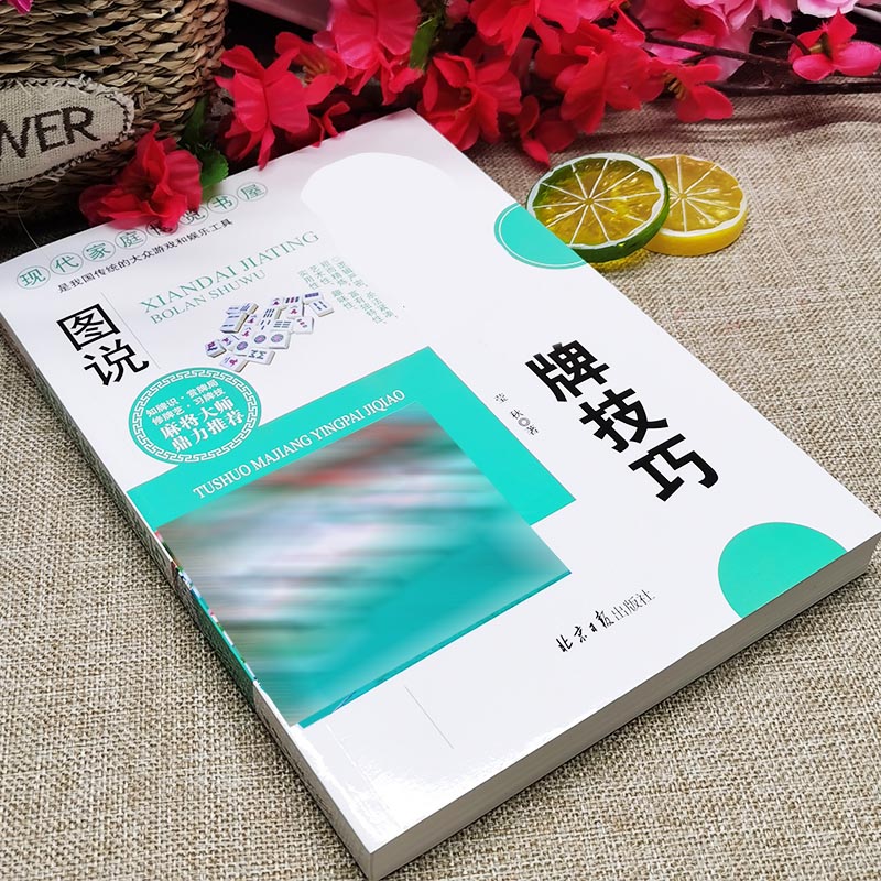 图说MJ赢牌技巧 实用麻将实战技巧书