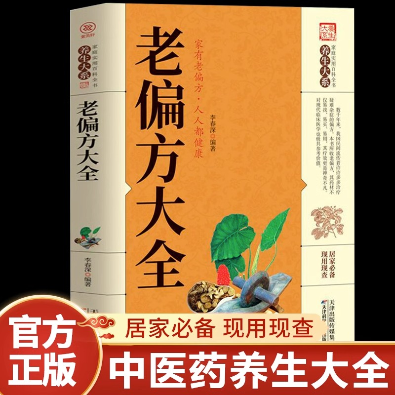 正版老偏方大全家庭实用百科全书中医养生大全书常见疾病自救方法