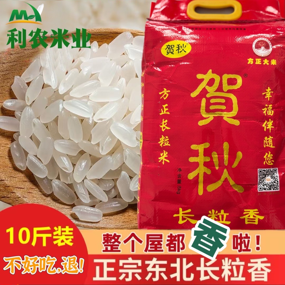 （福利）贺秋大米5kg东北方正大米黑土种植米香浓郁营养优质