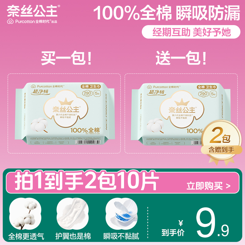【拍1发2】全棉时代日夜用卫生巾干爽奈丝公主医护级姨妈巾薄290mm