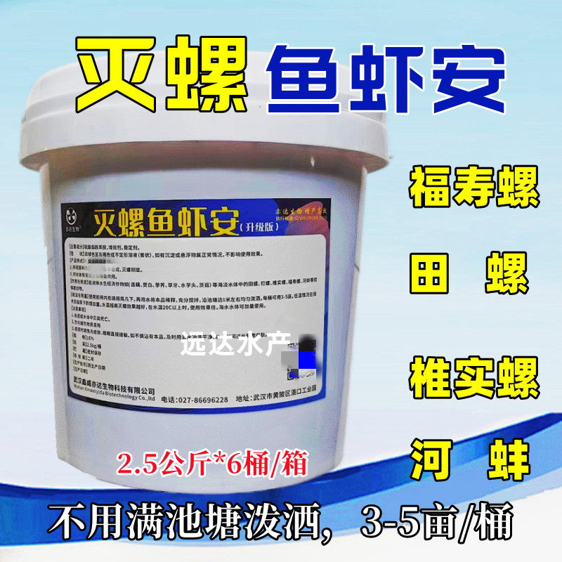 水产养殖灭螺鱼虾安清理福寿螺田螺贝类适用小龙虾塘鱼塘不伤水草