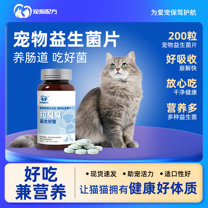 宠物益生菌猫咪专用调理肠胃营养适口性补充片猫猫肠道助消化酵母
