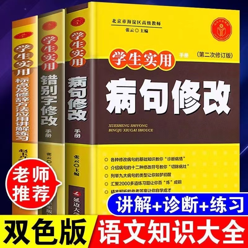 学生实用手册病句错别字修改标点及修辞方法应用讲解练习中小学生