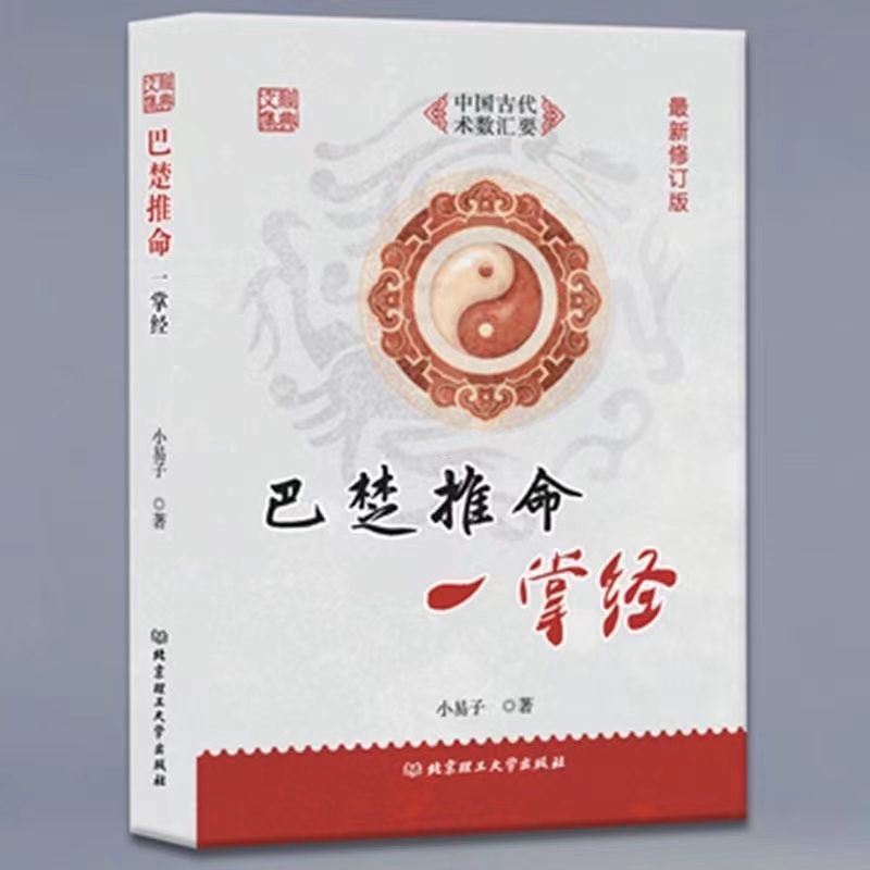 全新正版 无删减  全本 巴楚推命一掌经  小易子著中国古代易学