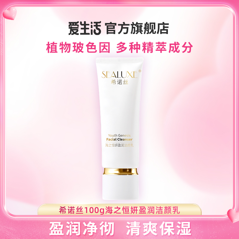 希诺丝100g海之恒妍盈润洁颜乳