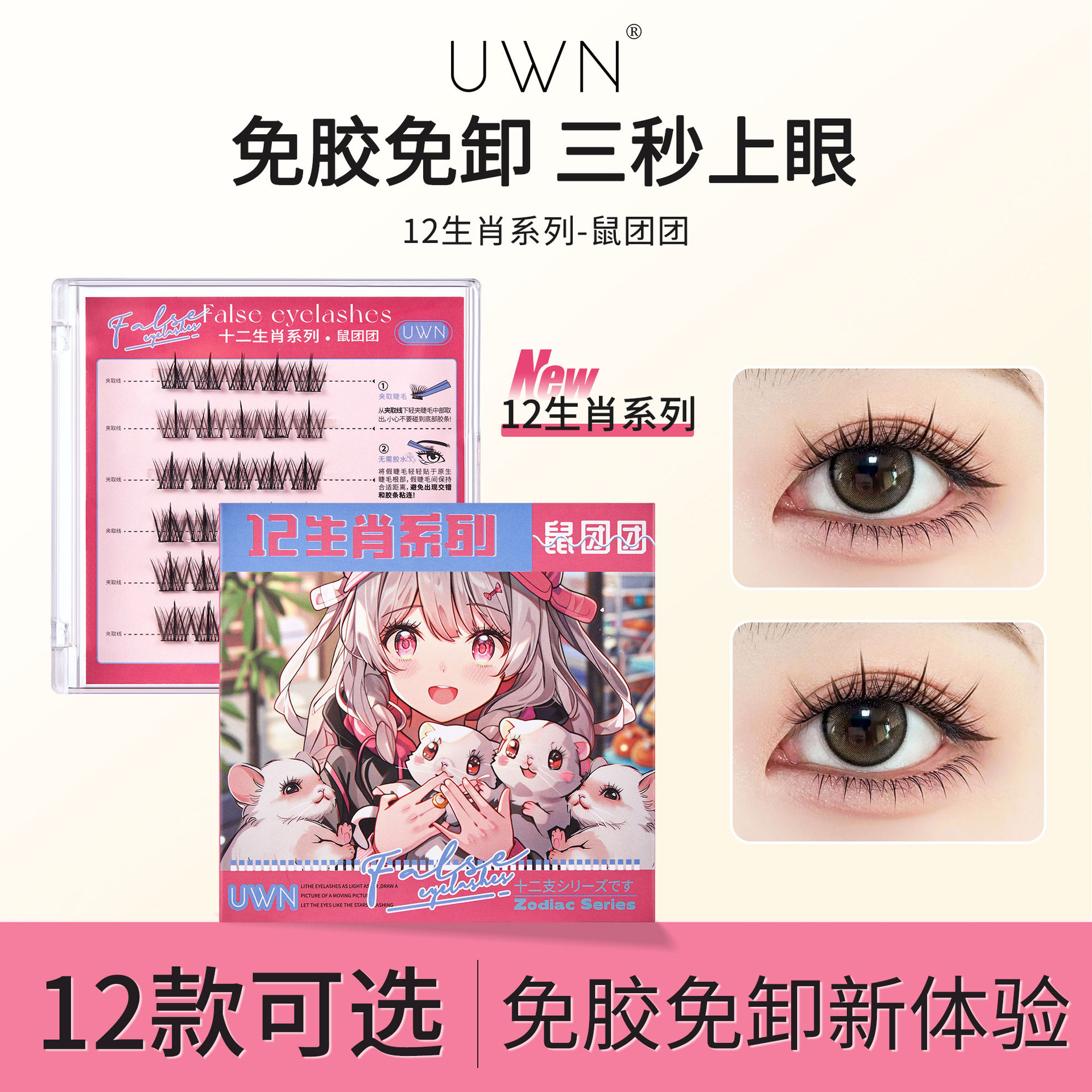 新西包邮/2盒【十二生肖系列】免胶水假睫毛柔软新手卷翘免卸分段式