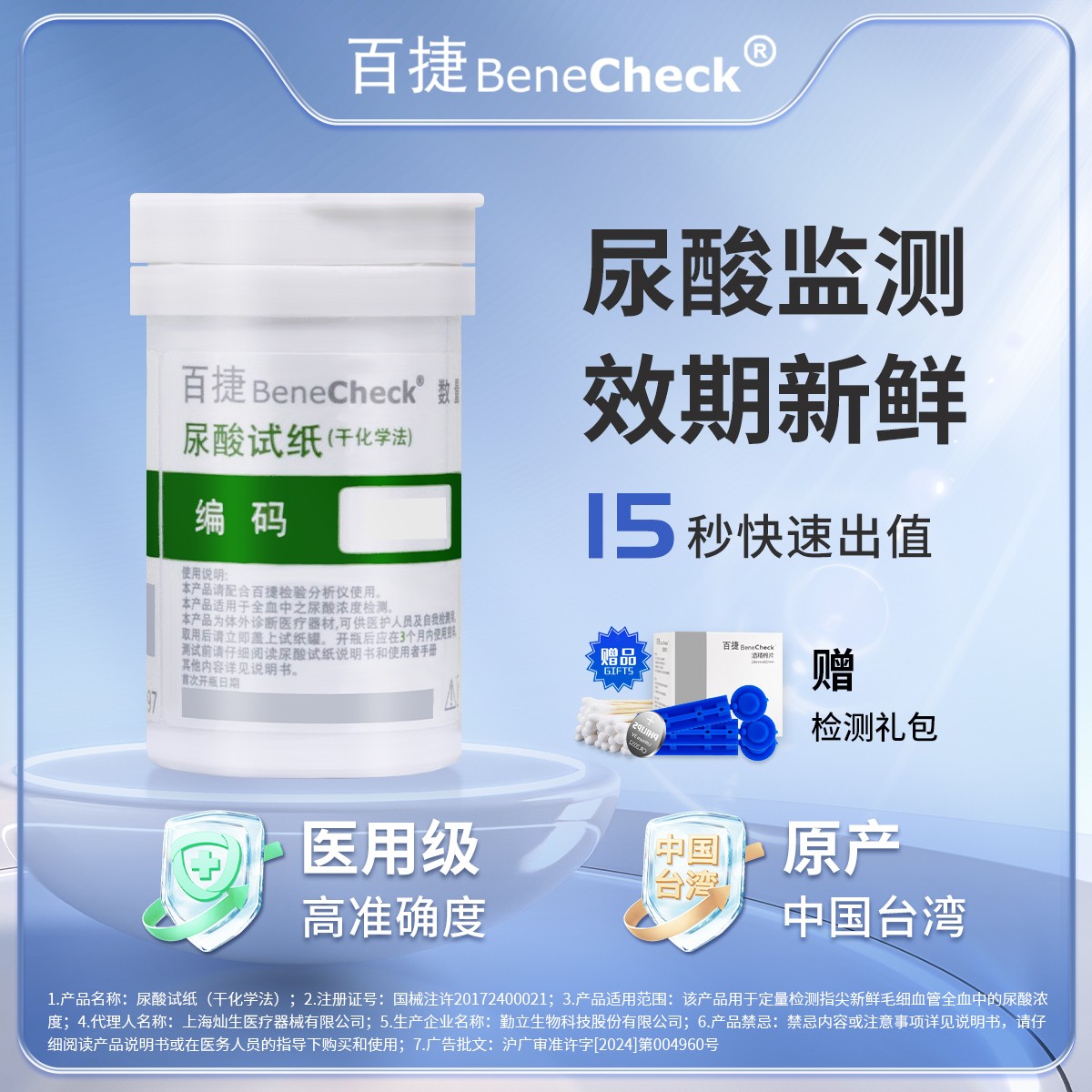 BeneCheck/百捷BeneCheck/百捷尿酸试纸（干化学法）快速血尿酸测试