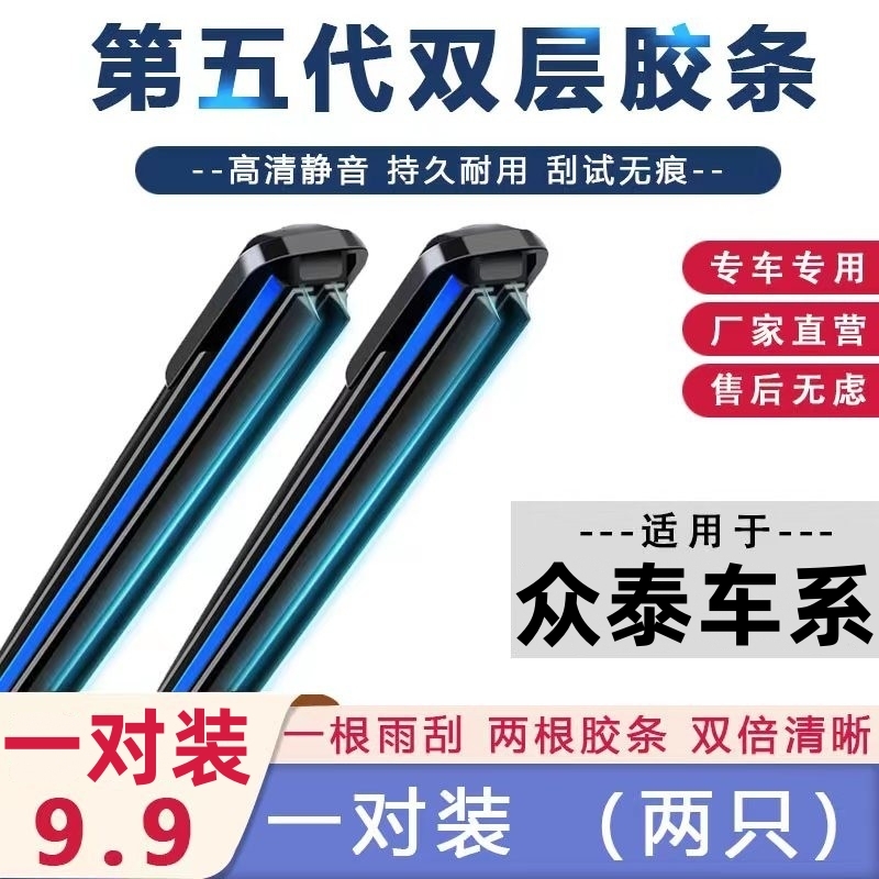 【29号】众泰雨刮器T600/5008/2008/Z500/SR7/Z300大迈X5/7朗悦雨刷