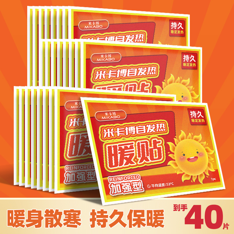 米卡博暖宝宝贴防寒保暖自发热宫暖腰腹大姨妈热敷家用暖身贴