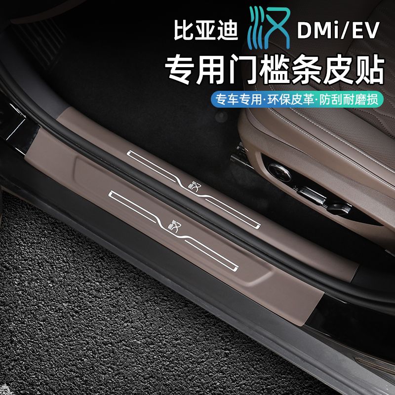比亚迪汉dmi门槛条专用碳纤皮革汉ev后护板dmp迎宾踏板内饰改装品