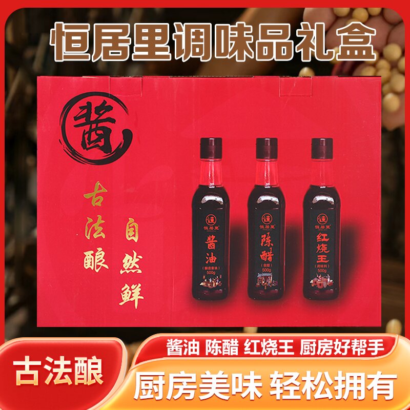 恒居里酱醋礼品盒