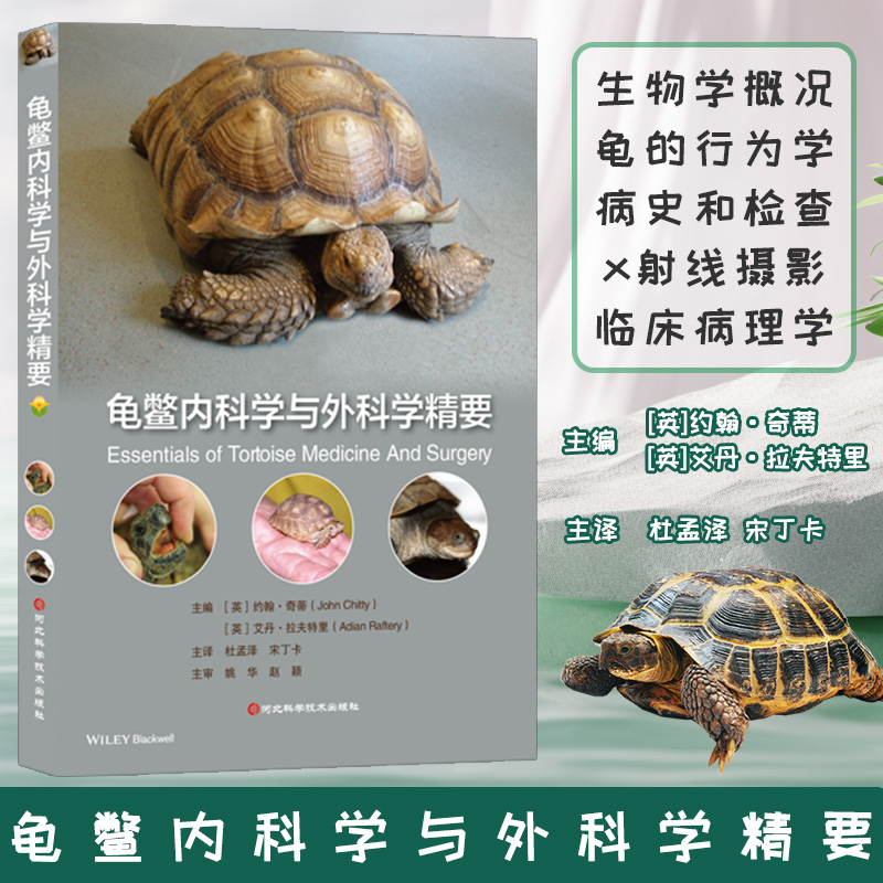 龟鳖内科学与外科学精要