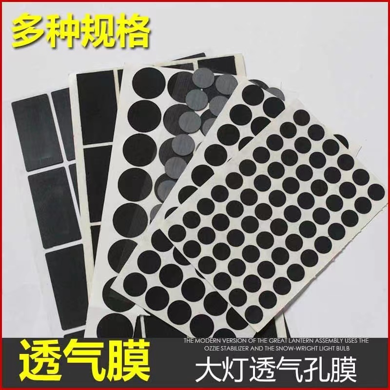 汽车大灯透气膜带胶自粘大灯总成透气孔贴膜防水防尘通气背胶式膜