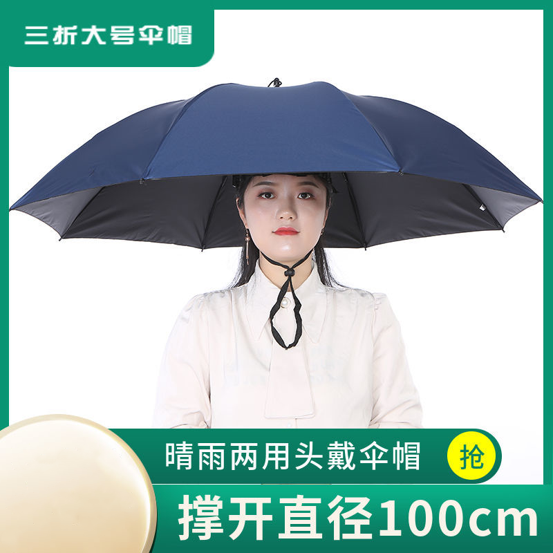 头戴式防雨三折叠晴雨两用帽子伞户外太阳伞垂钓摄影伞解放双手