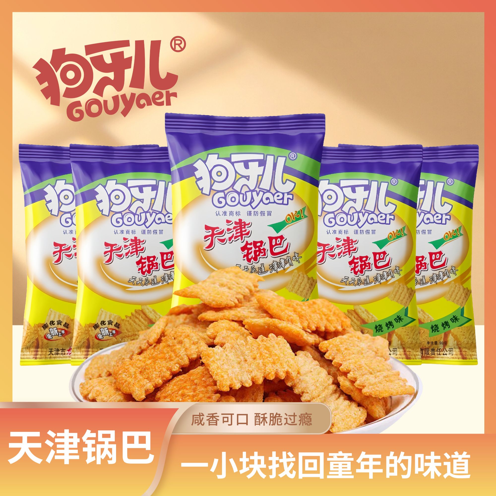 狗牙儿【天津锅巴】儿时味道8090童年回忆怀旧爆款美味零食90g*6包