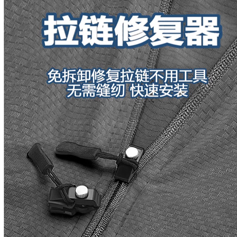 拉链修复器可拆卸拉链头万能替换箱包外套衣服神器锁头家用免工具
