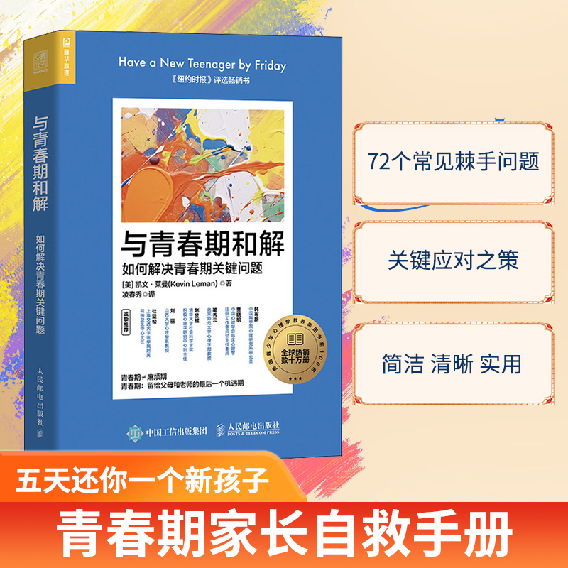 【人民邮电】与青春期和解：如何解决青春期关键问题
