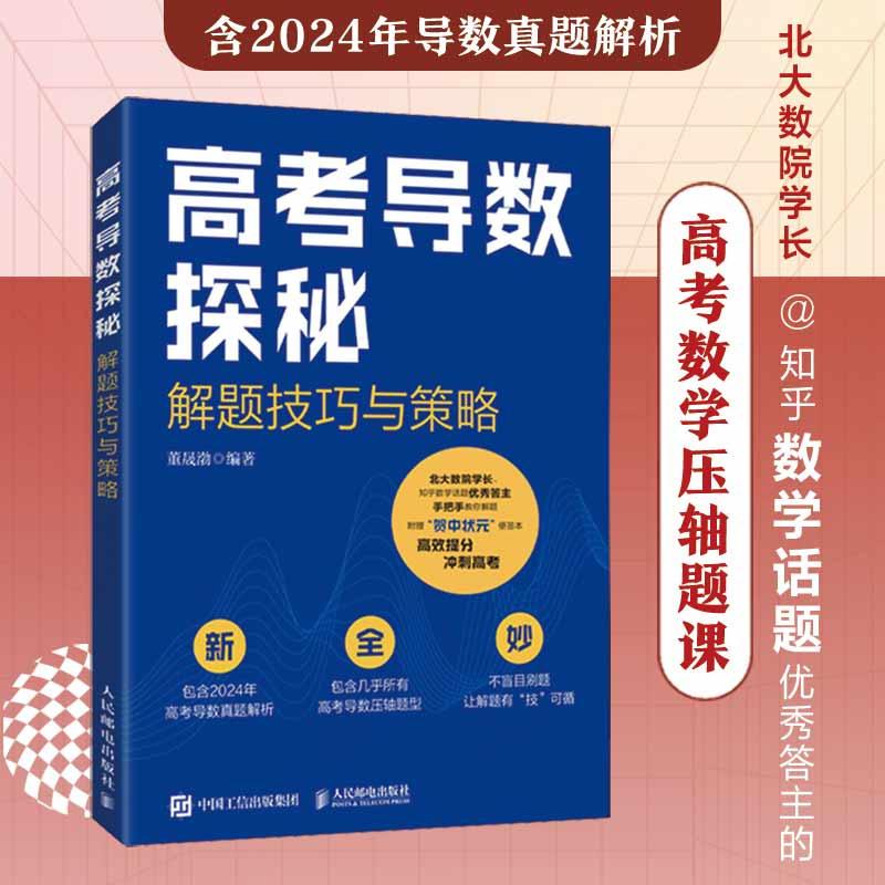 高考导数探秘：解题技巧与策略 高考数学 2024年真题解析 解题技
