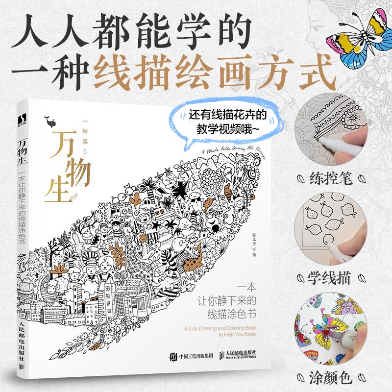 万物生 一本让你静下来的线描涂色书 涂色书大人减压儿童填色本秘