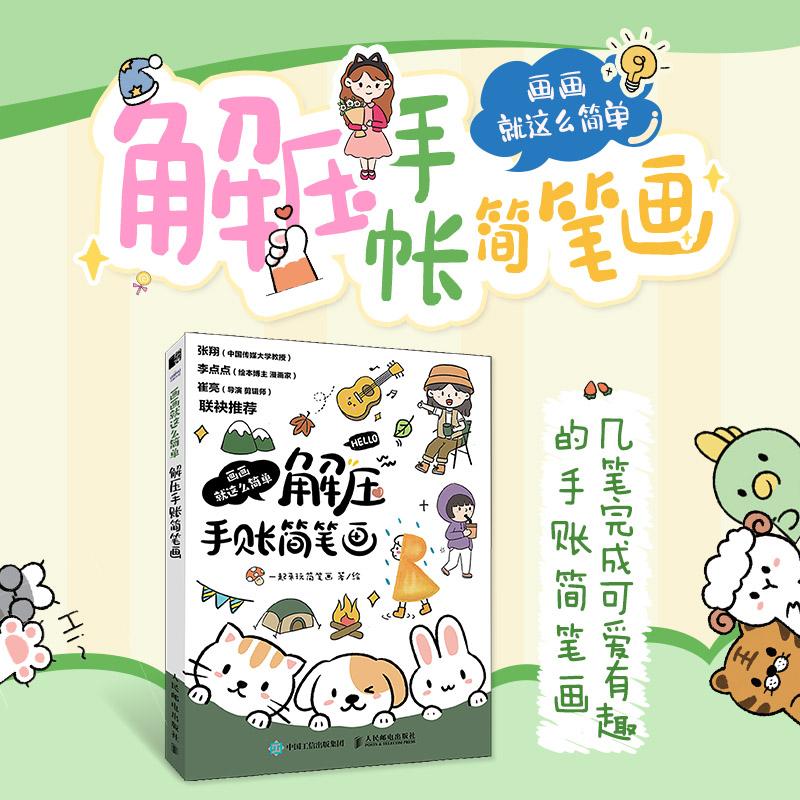 画画就这么简单解压手账简笔画简笔插画手绘本画画火柴人绘画书