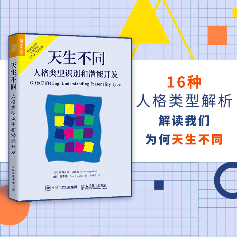 天生不同 人格类型识别和潜能开发 开发性格测试基于荣格心理