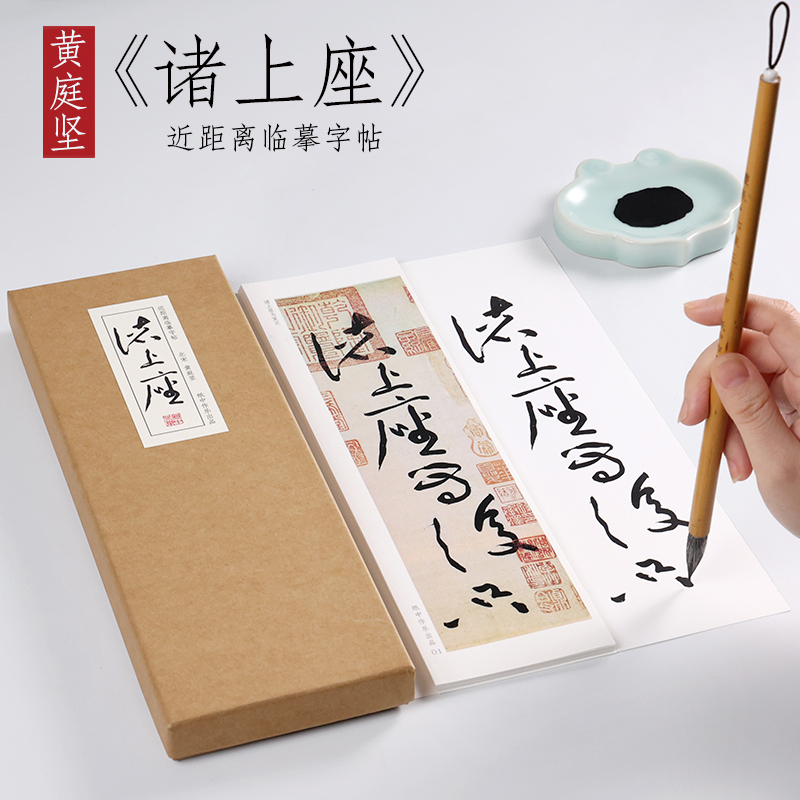 北宋 黄庭坚 草书《诸上座》古帖书法毛笔墨迹本近距离对临字帖