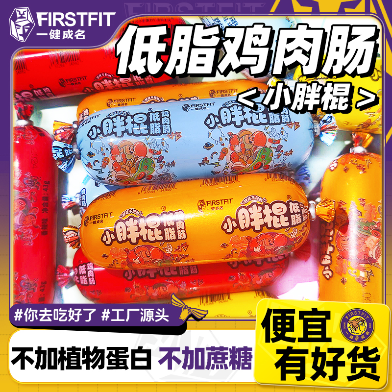 【低脂高蛋白】一健成名小胖棍鸡肉肠不加蔗糖不含植物蛋白即食美味