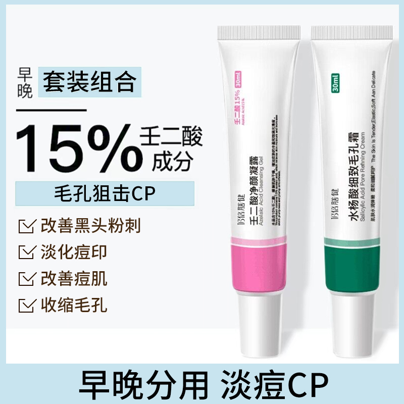 15%壬二酸凝胶祛黑头痘凝露闭口粉刺水杨酸男女学生印倍膳健 正品
