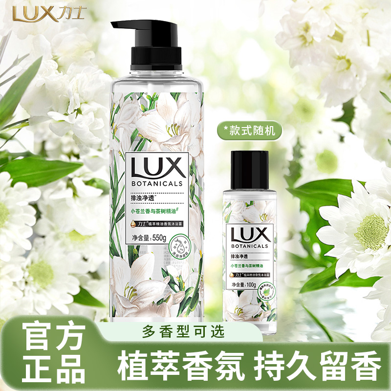 LUX/力士小苍兰沐浴露香味持久留香沐浴乳洗澡沐浴露清洁官方正品
